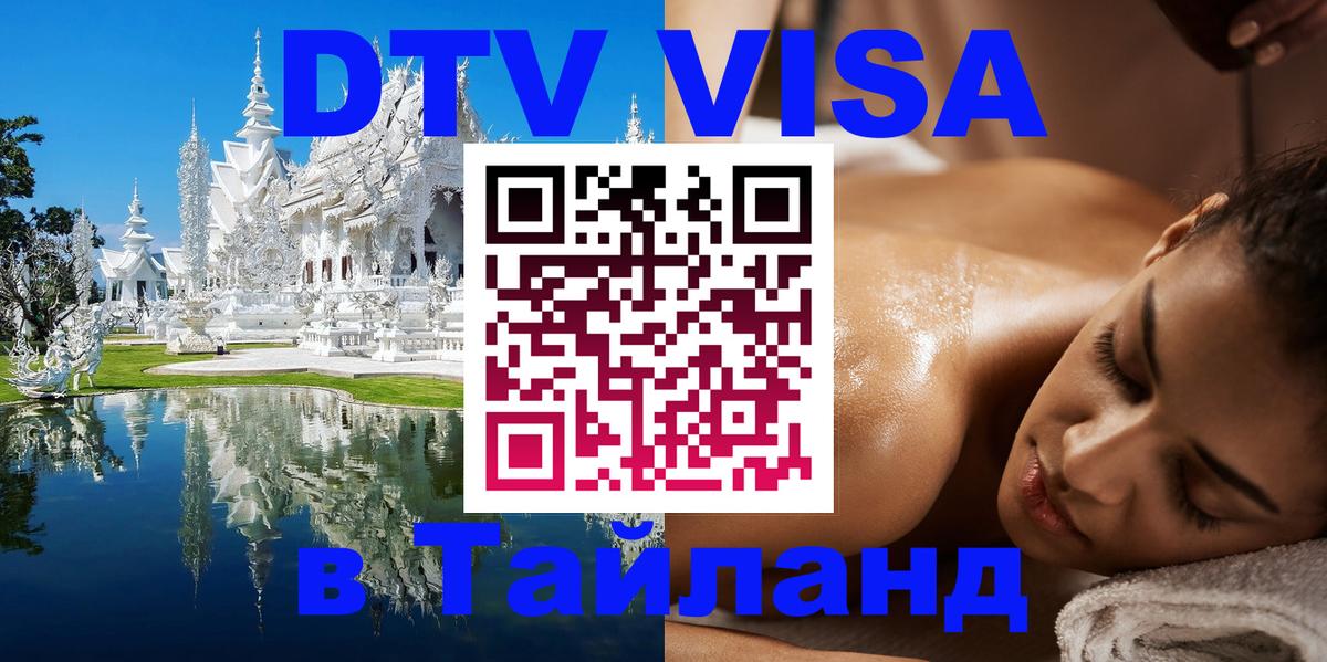 Visa ДТВ Тайланд помощь 